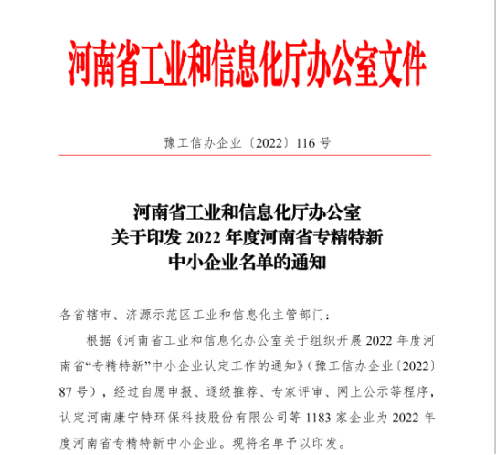 祝賀！鄭州錦利豐機械設備有限公司榮獲河南省專精特新中小企業。